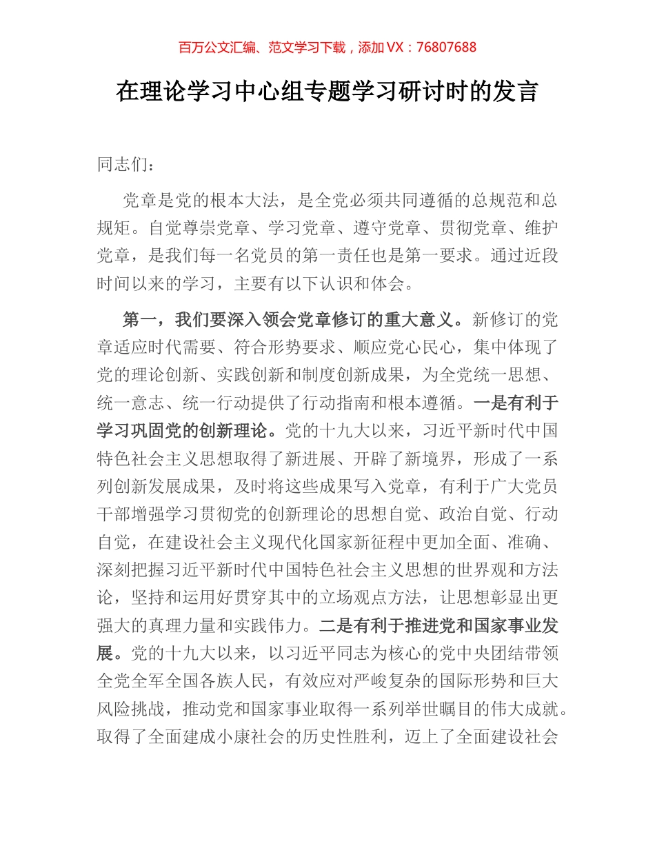 在理论学习中心组专题学习研讨时的发言.docx_第1页