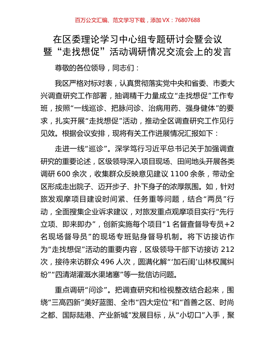 在区委理论学习中心组专题研讨会暨会议暨“走找想促”活动调研情况交流会上的发言.docx_第1页