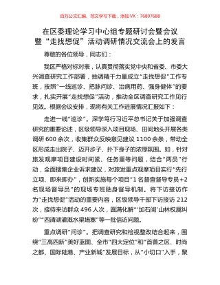 在区委理论学习中心组专题研讨会暨会议暨“走找想促”活动调研情况交流会上的发言.docx