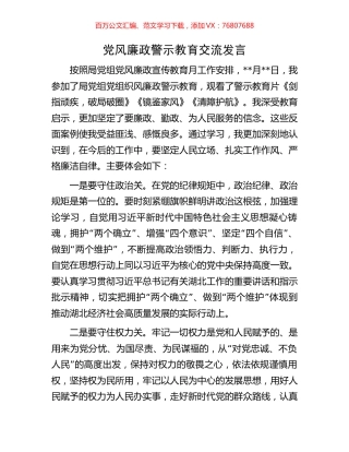 党风廉政警示教育交流发言.docx