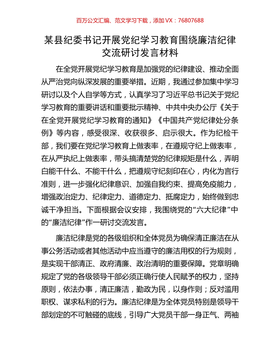 某县纪委书记开展党纪学习教育围绕廉洁纪律交流研讨发言材料.docx_第1页