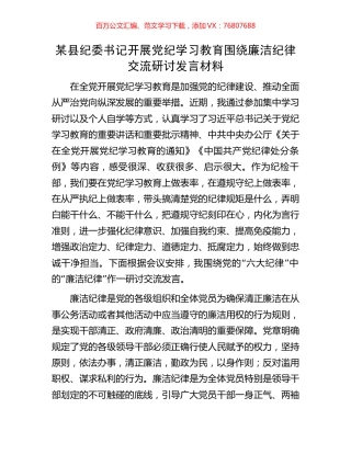 某县纪委书记开展党纪学习教育围绕廉洁纪律交流研讨发言材料.docx