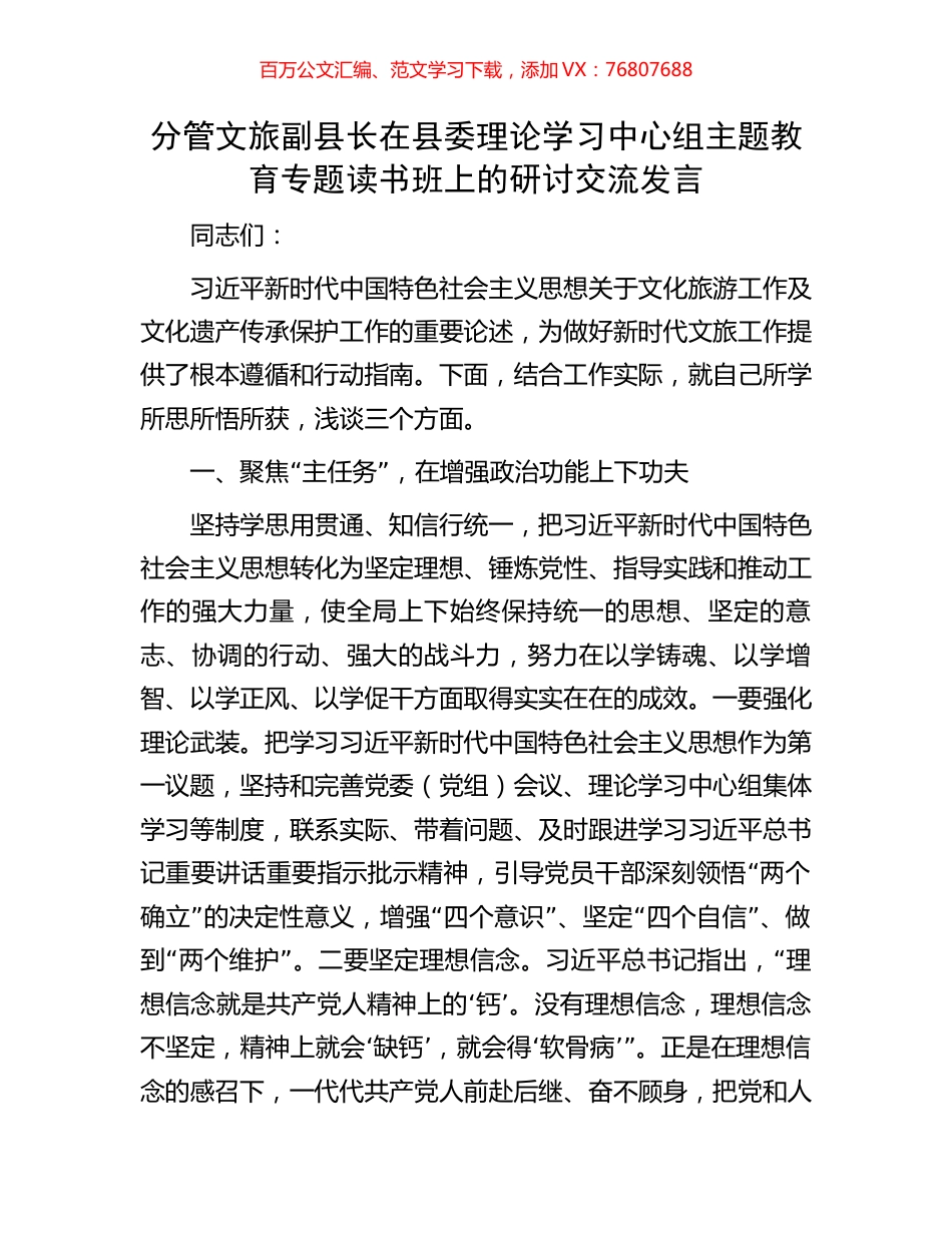 分管文旅副县长在县委理论学习中心组主题教育专题读书班上的研讨交流发言.docx_第1页