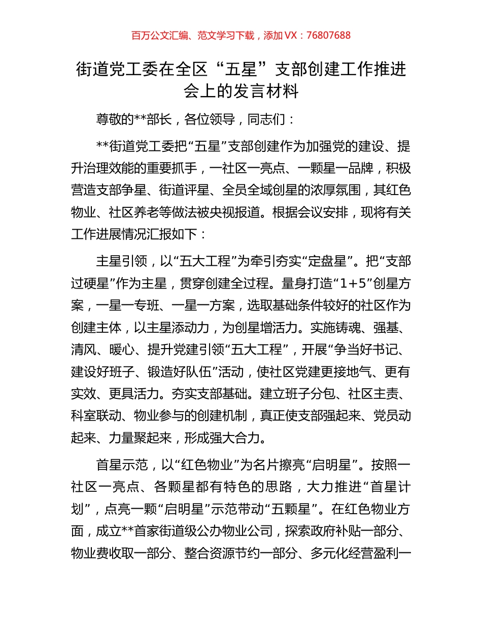 街道党工委在全区“五星”支部创建工作推进会上的发言材料.docx_第1页