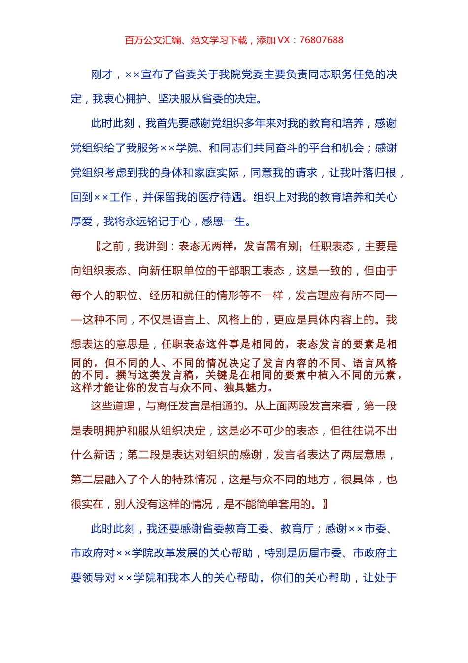 “事无两样发言别”——以一篇高校领导的离任发言稿为例.docx_第1页