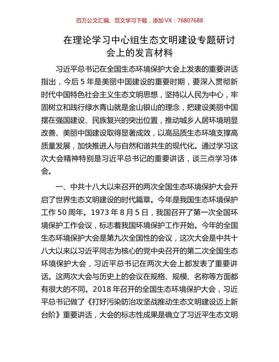 在理论学习中心组生态文明建设专题研讨会上的发言材料.docx_第1页