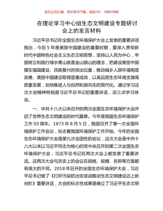 在理论学习中心组生态文明建设专题研讨会上的发言材料.docx
