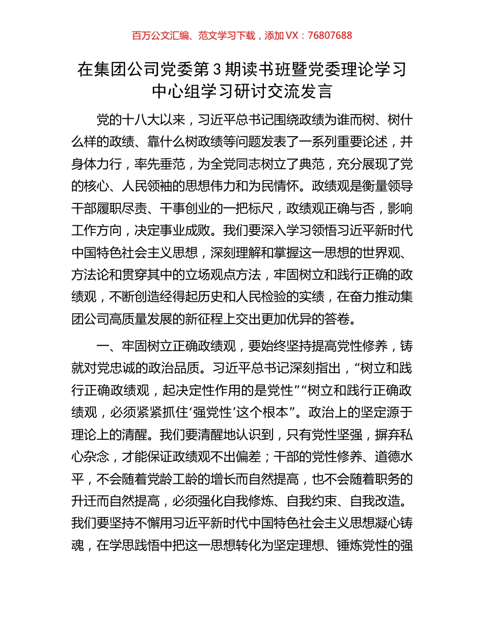 在集团公司党委第3期读书班暨党委理论学习中心组学习研讨交流发言.docx_第1页