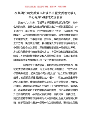 在集团公司党委第3期读书班暨党委理论学习中心组学习研讨交流发言.docx