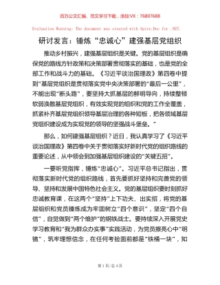 研讨发言：锤炼“忠诚心”   建强基层党组织.docx