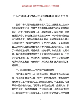 -市长在市委理论学习中心组集体学习会上的发言.docx