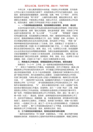坚持问题导向，做好“点线面”结合，全面提升政务公开标准化规范化建设水平——县政府办政务公开工作交流发言材料​​​​​​​​​​​.docx