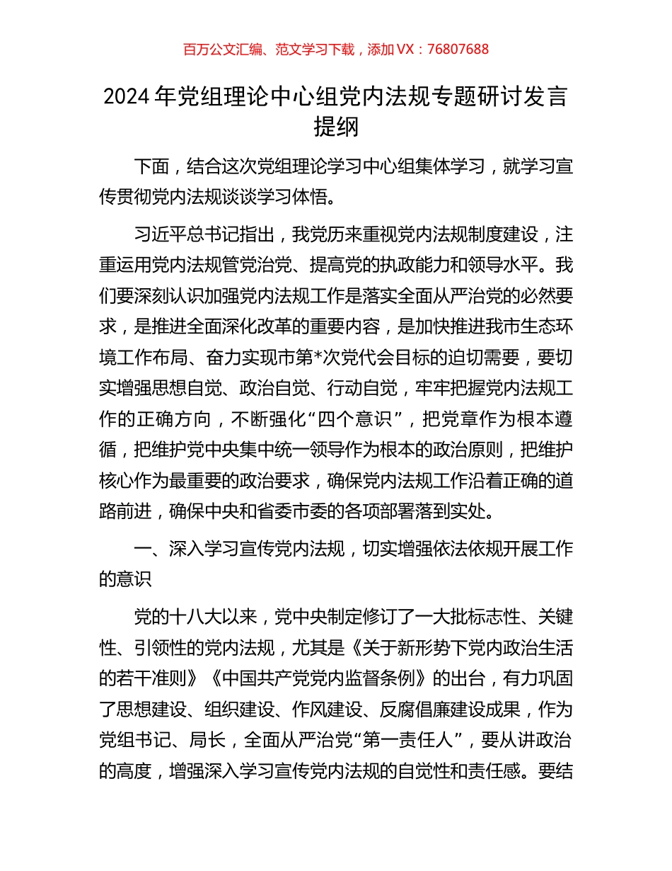 2024年党组理论中心组党内法规专题研讨发言提纲.docx_第1页
