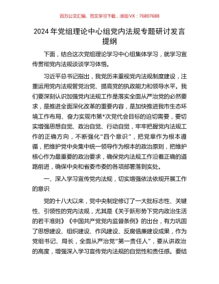 2024年党组理论中心组党内法规专题研讨发言提纲.docx