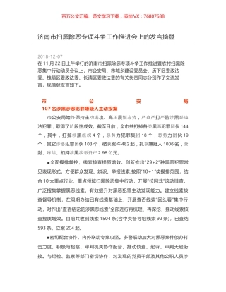 济南市扫黑除恶专项斗争工作推进会上的发言摘登.docx