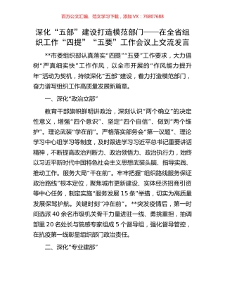 深化“五部”建设 打造模范部门——在全省组织工作“四提”“五要”工作会议上交流发言.docx