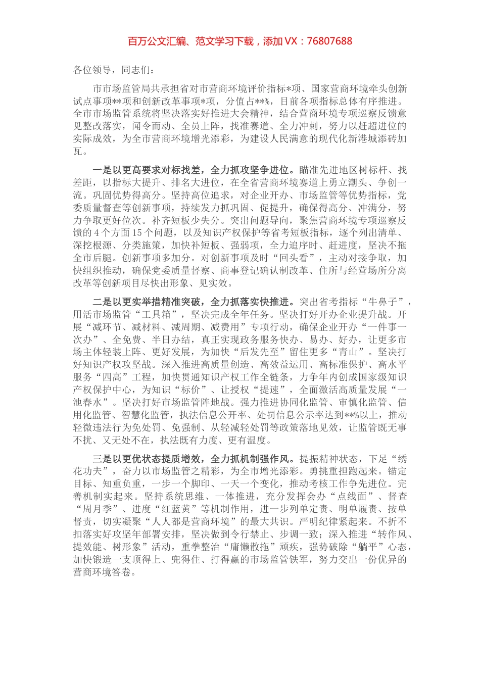 市场监管局在全市“优化营商环境攻坚年”推进大会上的发言.docx_第1页