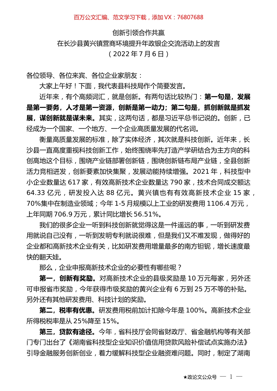 在长沙县黄兴镇营商环境提升年政银企交流活动上的发言.docx_第1页