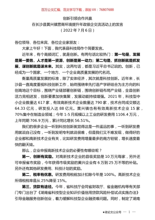 在长沙县黄兴镇营商环境提升年政银企交流活动上的发言.docx