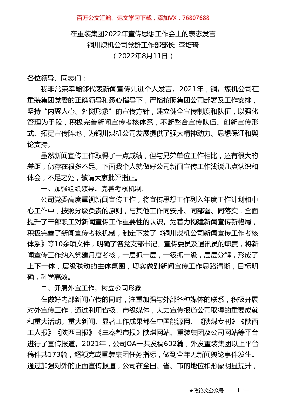 铜川煤机公司党群工作部部长李培琦：在重装集团2022年宣传思想工作会上的表态发言.doc_第1页