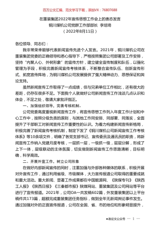 铜川煤机公司党群工作部部长李培琦：在重装集团2022年宣传思想工作会上的表态发言.doc