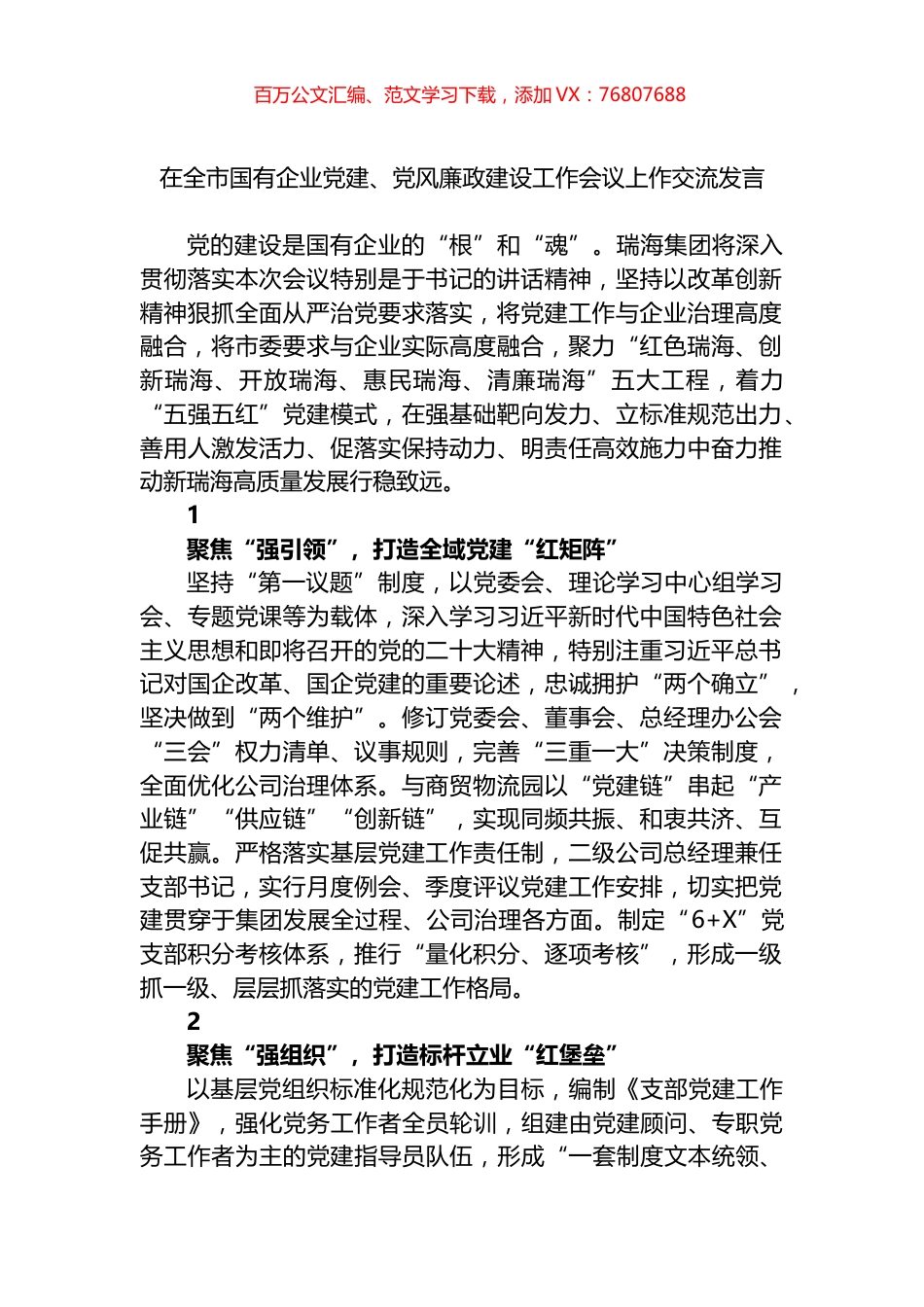 2022年在全市国有企业党建、党风廉政建设工作会议上作交流发言.docx_第1页