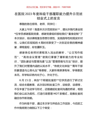 在医院2023年度科级干部履职能力提升示范班结业式上的发言.docx