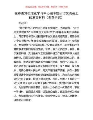 在市委党校理论学习中心组专题研讨交流会上的发言材料（调查研究）.docx
