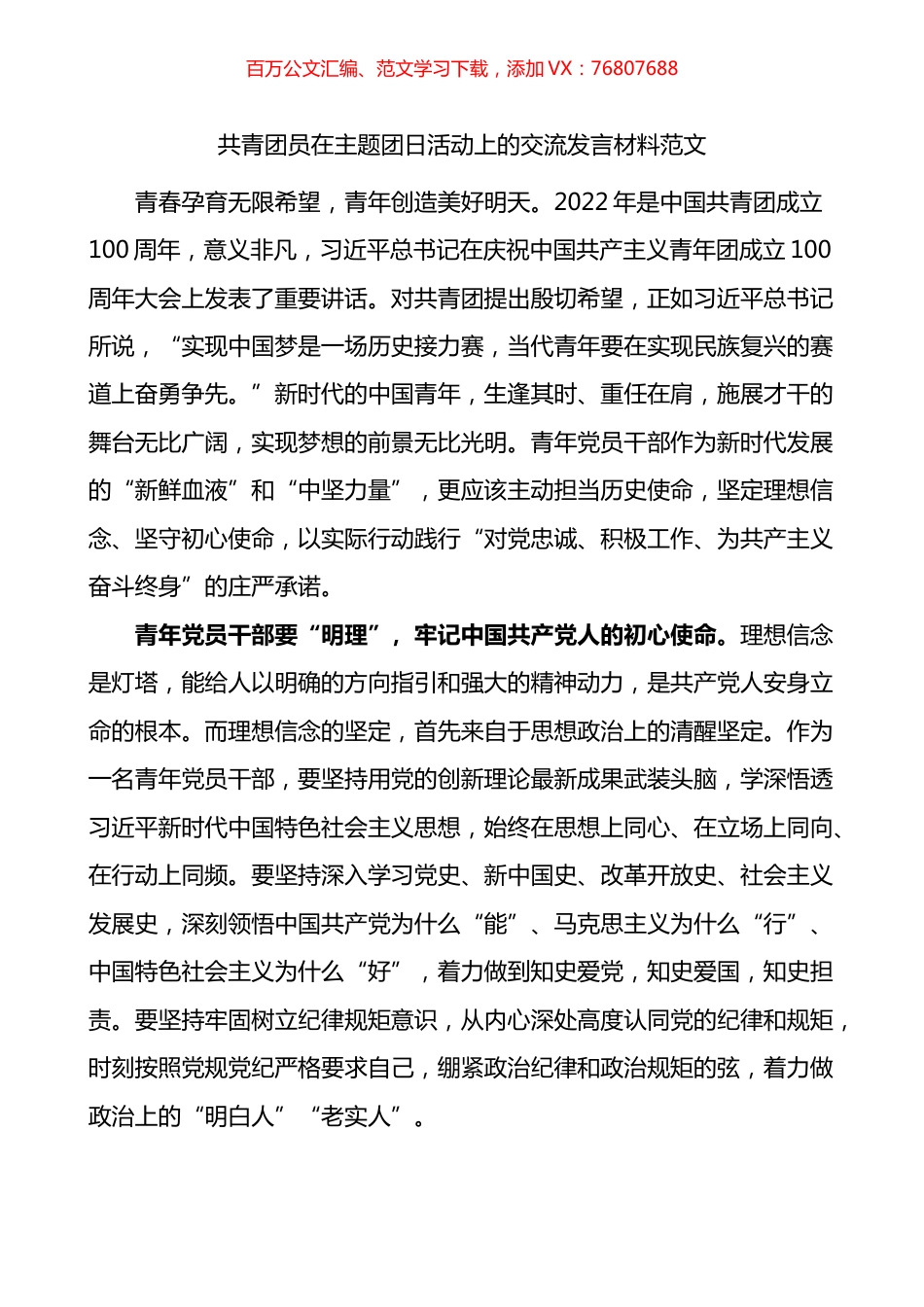 共青团员在主题团日活动上的交流发言材料.docx_第1页