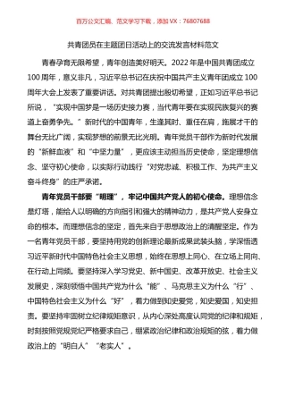共青团员在主题团日活动上的交流发言材料.docx
