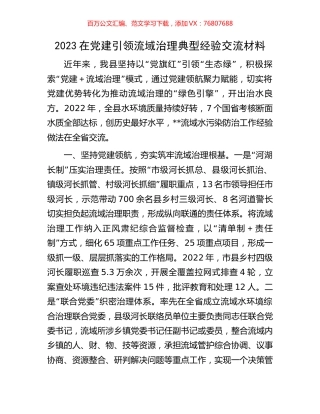 2023在党建引领流域治理典型经验交流材料.docx