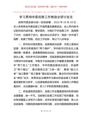 学习贯彻市委巡察工作推进会研讨发言.docx