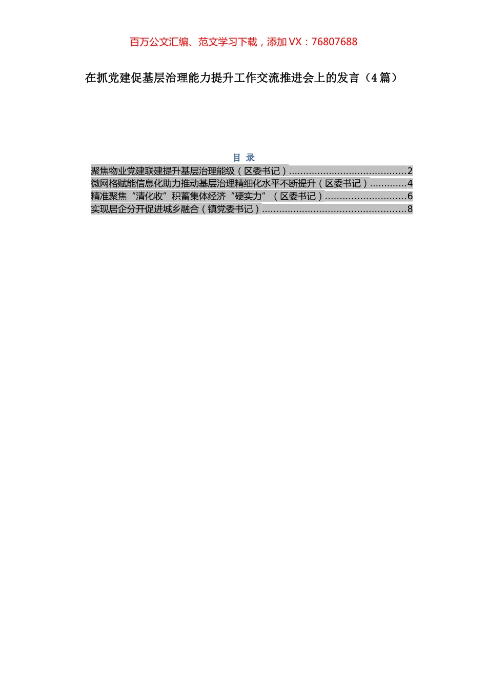 -在抓党建促基层治理能力提升工作交流推进会上的发言（4篇）.docx_第1页
