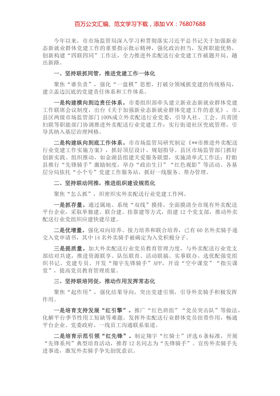 市场监管局外卖行业党建经验交流材料.docx_第1页