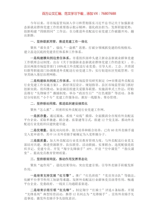 市场监管局外卖行业党建经验交流材料.docx