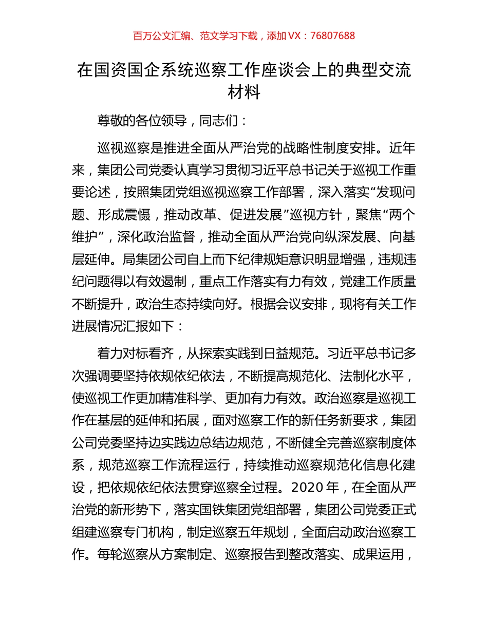 在国资国企系统巡察工作座谈会上的典型交流材料.docx_第1页