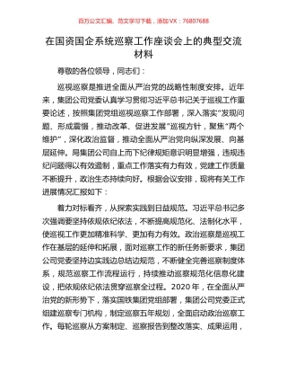 在国资国企系统巡察工作座谈会上的典型交流材料.docx