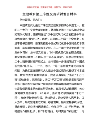 主题教育第三专题交流研讨发言材料.docx