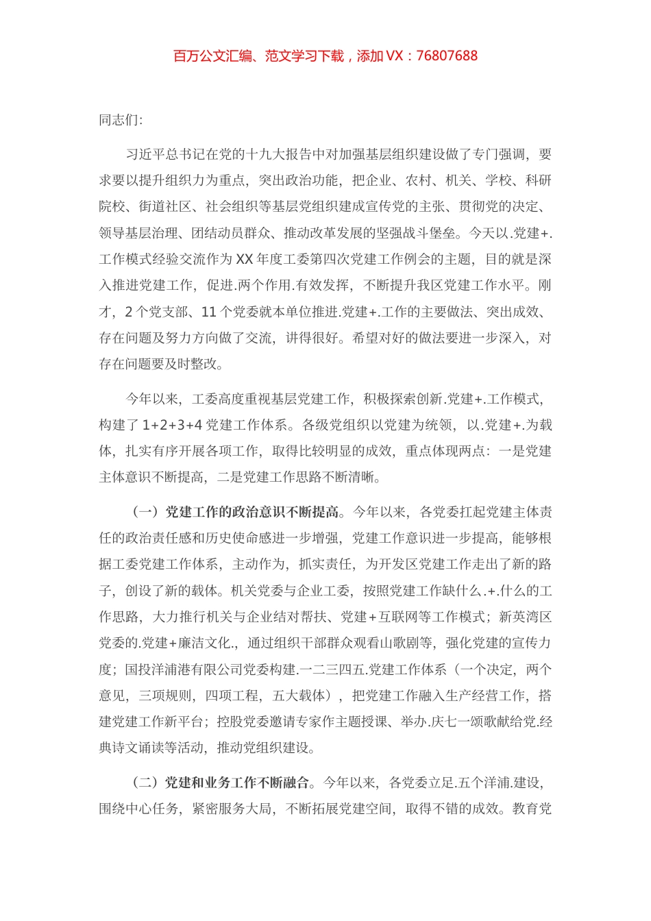 在开发区“党建+”工作经验交流会上的讲话.docx_第1页