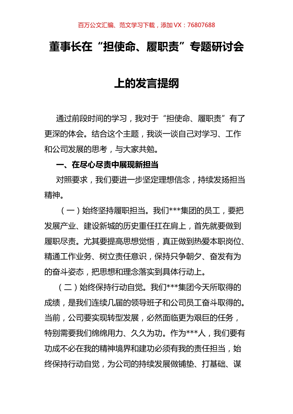 董事长在“担使命、履职责”专题研讨会上的发言提纲.docx_第1页