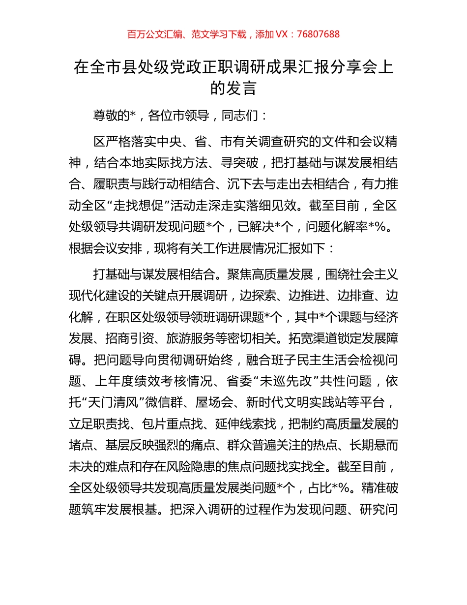 在全市县处级党政正职调研成果汇报分享会上的发言.docx_第1页