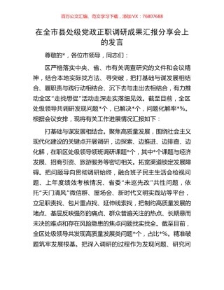 在全市县处级党政正职调研成果汇报分享会上的发言.docx