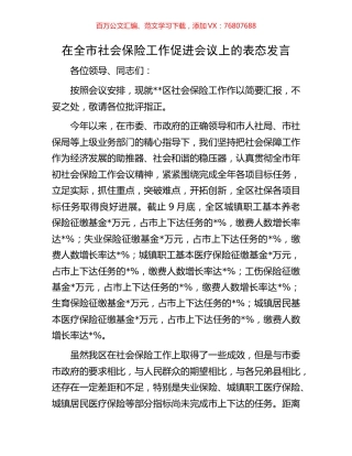 在全市社会保险工作促进会议上的表态发言.docx