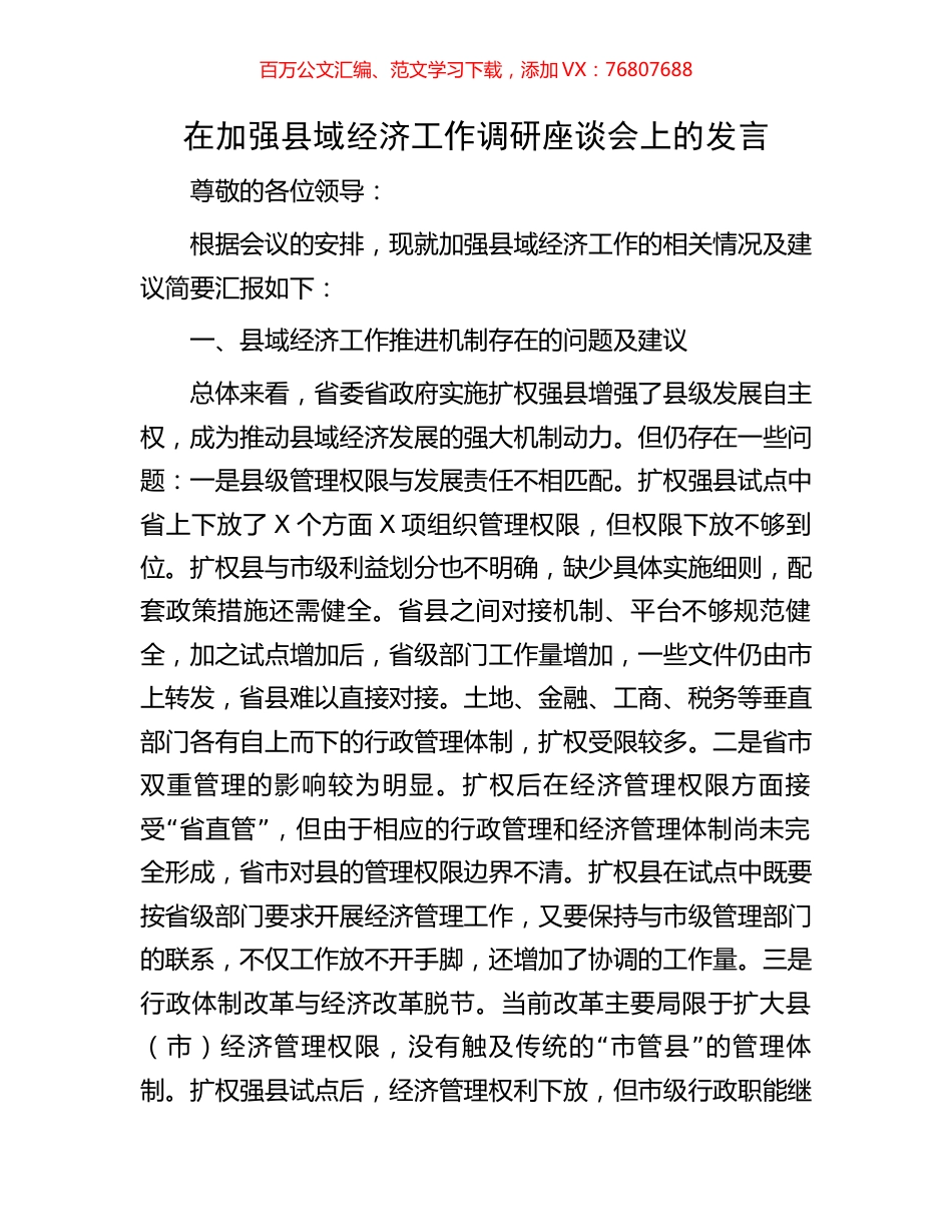 在加强县域经济工作调研座谈会上的发言.docx_第1页