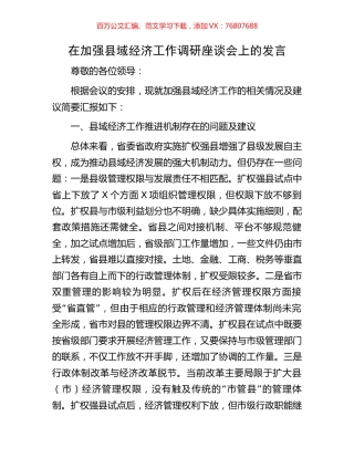 在加强县域经济工作调研座谈会上的发言.docx