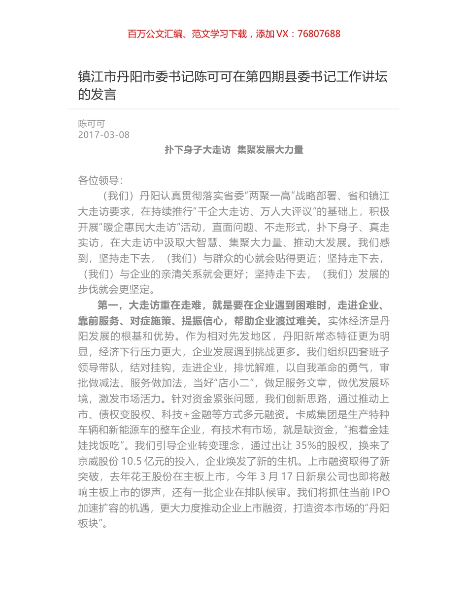 镇江市丹阳市委书记陈可可在第四期县委书记工作讲坛的发言.docx_第1页