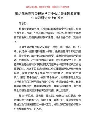 组织部长在市委理论学习中心组暨主题教育集中学习研讨会上的发言.docx