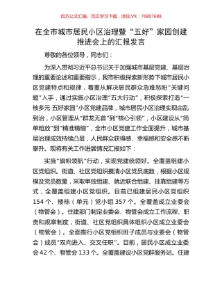 在全市城市居民小区治理暨“五好”家园创建推进会上的汇报发言.docx