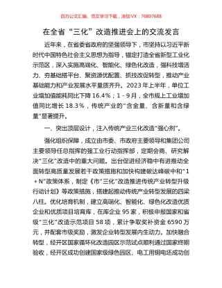 在全省“三化”改造推进会上的交流发言.docx