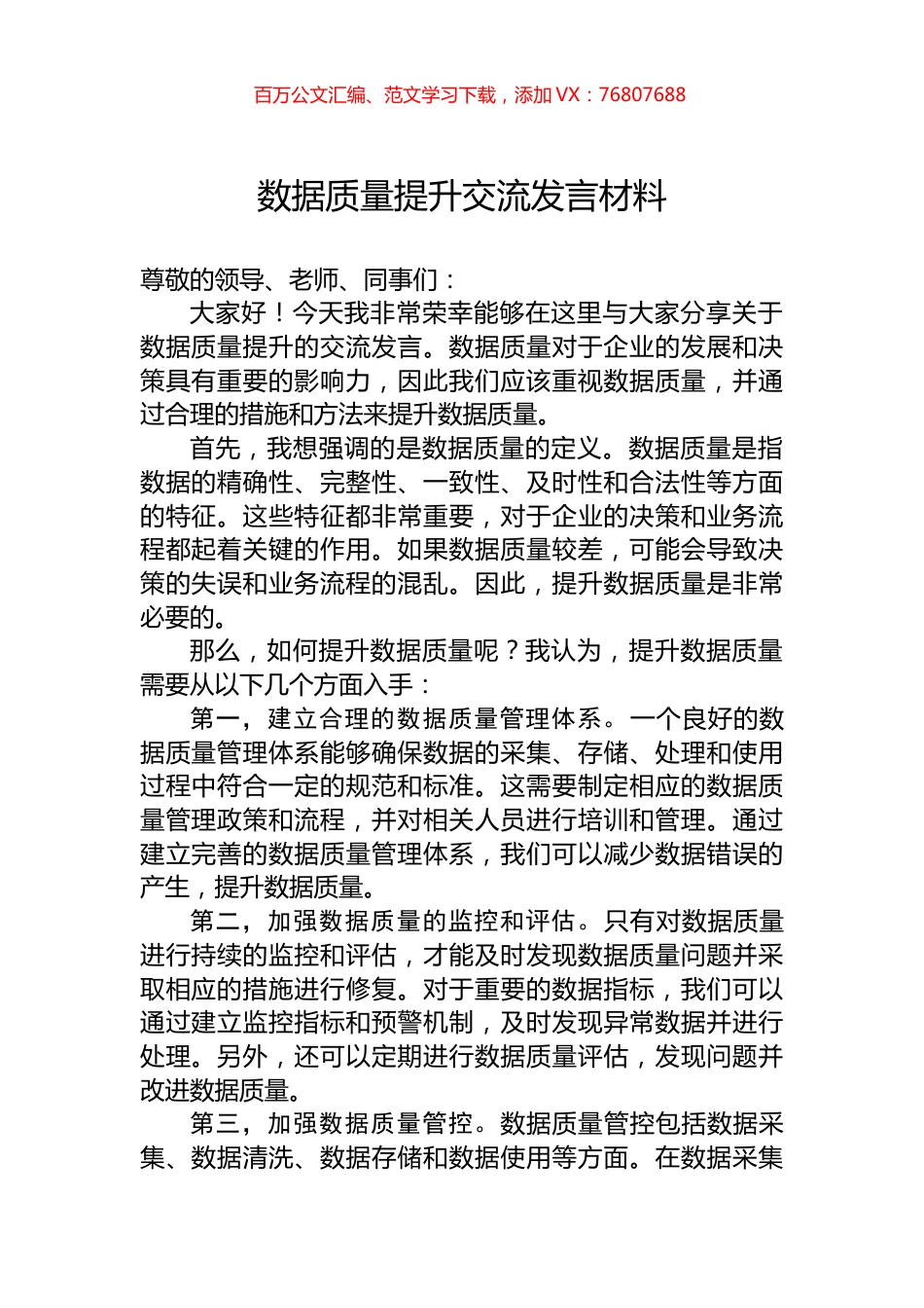 数据质量提升交流发言材料.docx_第1页